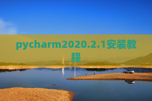 pycharm2020.2.1安装教程