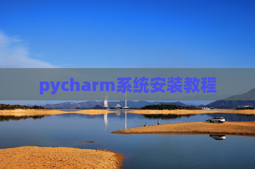 pycharm系统安装教程